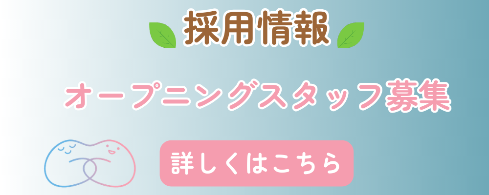 採用情報 オープニングスタッフ募集