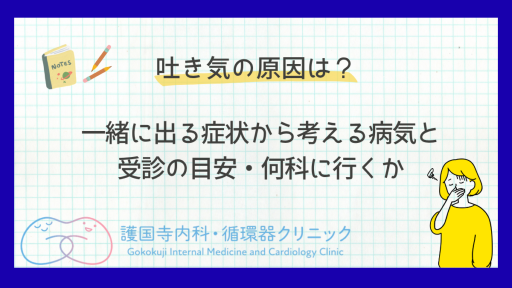 吐き気の原因と受診の目安を解説する護国寺内科・循環器クリニックの記事アイキャッチ