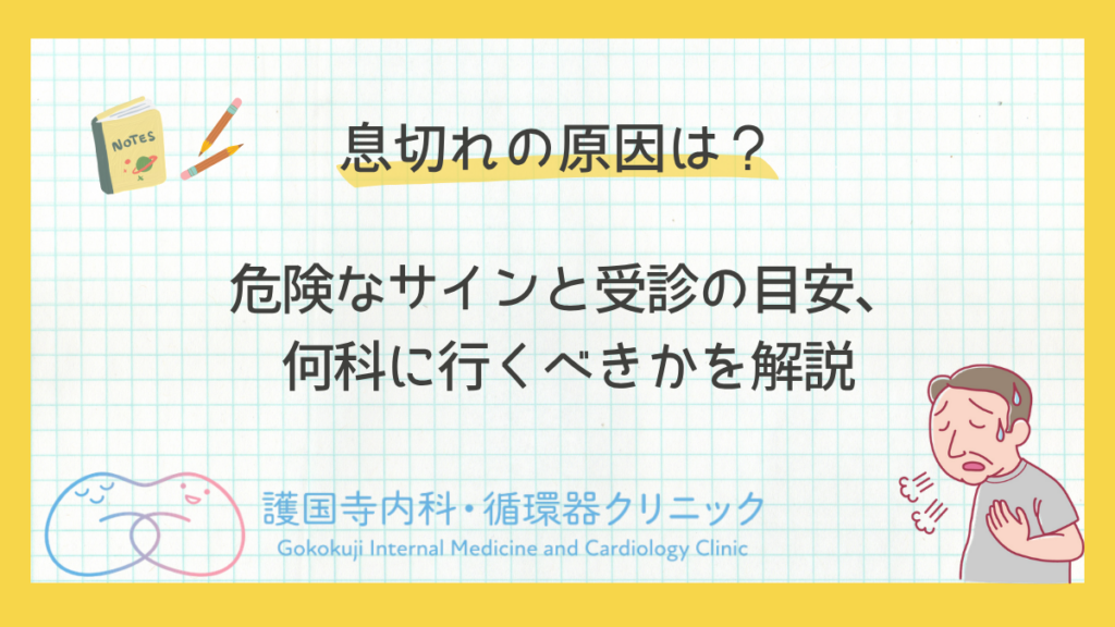 息切れの原因と危険なサイン、受診の目安を解説する護国寺内科・循環器クリニックの記事アイキャッチ